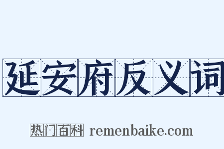 延安府反义词是什么意思的图片